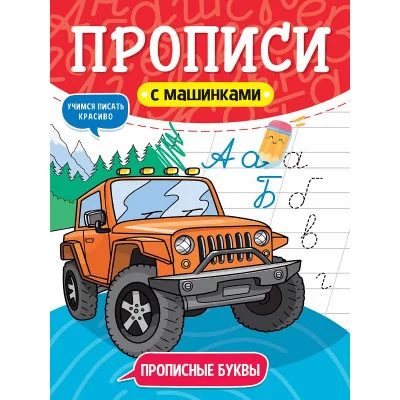 ПРОПИСИ С МАШИНКАМИ. ПРОПИСНЫЕ БУКВЫ 978-5-378-31231-3