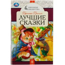 Лучшие сказки Братья Гримм Школьная библиотека 140х210 мм 64 стр Скрепка Умка 978-5-506-07851-7