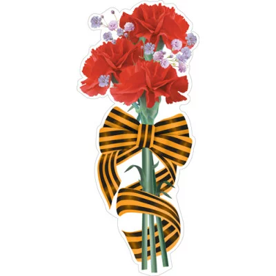 ФМ1-17210 Плакат вырубной А4. Георгиевская лента с гвоздиками (двухсторонний) - группа Россия, 4630112063271