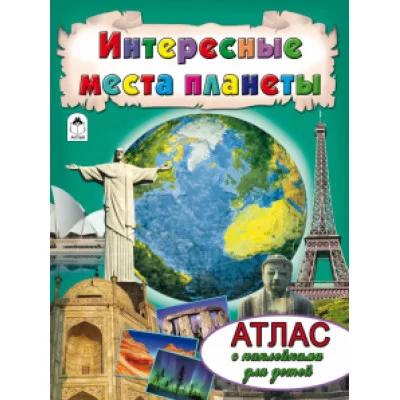 Интересные места планеты (Атласы с наклейками для детей) 978-5-9930-2013-6 Алтей О.Голенищева Атласы с наклейками для детей 9785993020136