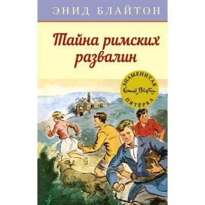 Тайна римских развалин / Детский детектив. Знаменитая пятерка изд-во: Махаон авт:Блайтон Э.
