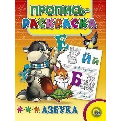 ПРОПИСЬ-РАСКРАСКА. АЗБУКА (ЕНОТ) / Прописи-раскраски изд-во: Проф-пресс авт:0+