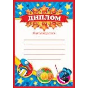 диплом спортивный А5 плотный картон мир открыток 00064
