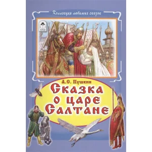 Сказка о царе Салтане  978-5-9930-2218-5 Алтей А.С. Пушкин Коллекция любимых сказок Твердая обложка 9785993022185