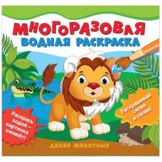 Многоразовые водные раскраски. Дикие животные Росмэн Соломкина А. К., Многоразовые водные раскраски 978-5-353-10157-4