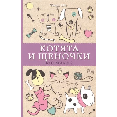 Магическая Арт-Терапия Ом Т. Котята и щеночки. Кто милее? Раскраски антистресс 978-5-17-116844-5