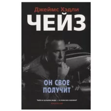 Звезды классического детектива (мягк/обл.) Чейз Дж.Х. Он свое получит (мягк/обл.) Махаон 978-5-389-16490-1