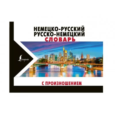 Матвеев С.А. Немецко-русский русско-немецкий словарь с произношением 978-5-17-113160-9