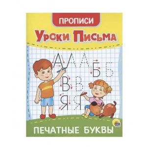 УРОКИ ПИСЬМА. ПЕЧАТНЫЕ БУКВЫ 978-5-378-31552-9