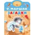 Маршак С.Я. Загадки 978-5-17-159360-5 Маршак С.Я. Загадки 978-5-17-159360-5