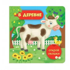 Открой окошки. В деревне Стрекоза Маврина Л. В. 978-5-9951-6037-3