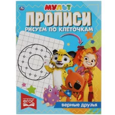 Прописи Рисуем по клеточкам Верные друзья МУЛЬТ 145х195 мм 16 стр 1+1 Умка 978-5-506-06918-8