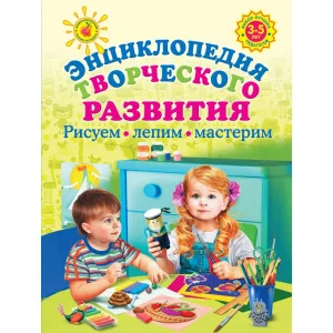 книга эксмо энциклопедия творческого развития 3-5 летрисуем лепим мастерим