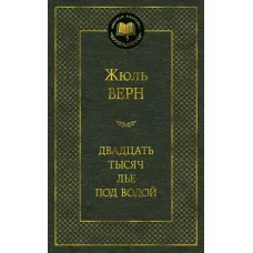 Двадцать тысяч лье под водой / Мировая классика изд-во: Махаон авт:Верн Ж.