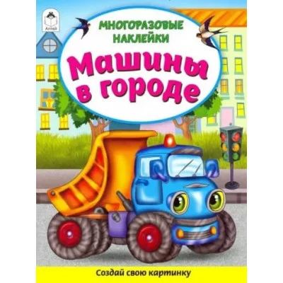 Машины в городе (Книжка с многоразовыми наклейками) 978-5-00161-270-4 Алтей Д. Морозова Книжка с многоразовыми наклейками 9785001612704