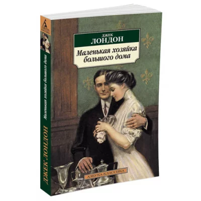 Азбука-Классика (мягк/обл.) Обложка Азбука Лондон Дж. Маленькая хозяйка большого дома