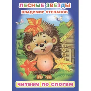 Книжка Степанов Лесные звезды. читаем по слогам АЛФЕЯ