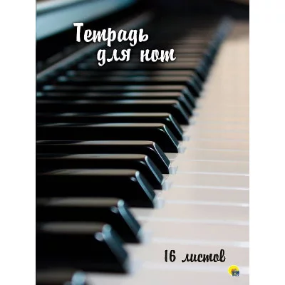 ТЕТРАДЬ ДЛЯ НОТ  А4. 16 листов. КЛАВИШИ 466-5-303-52919-9