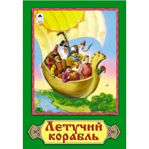 Летучий корабль (сказки 12-16стр.) 9785001613237 Алтей Н. Грибачев, худ.-Р. Кобзарев Сказки (12-16стр) 9785001613237