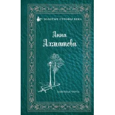 Золотые строфы века Ахматова А.А. Заветная черта 978-5-17-113022-0