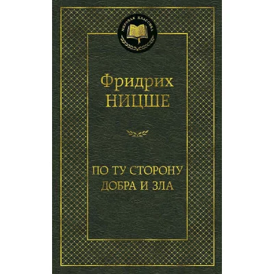 По ту сторону добра и зла Махаон Ницше Ф. Мировая классика 978-5-389-05216-1