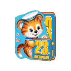 Открытка мини 23 ФЕВРАЛЯ 2-54-23053 А Отк14913