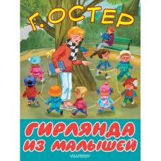 Остер Г.Б. Гирлянда из малышей