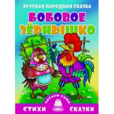 Стихи и сказки.Читаем сами Русская народная сказка Бобовое зернышко