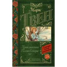 Твен М. Приключения Тома Сойера