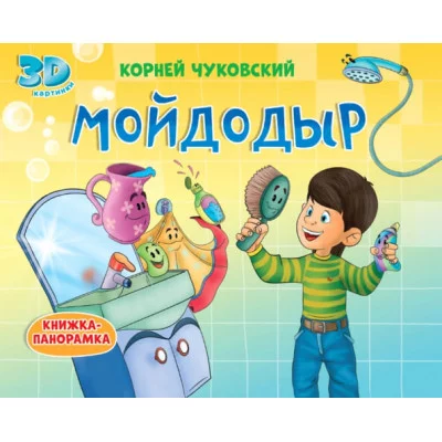 КНИЖКИ-ПАНОРАМКИ 4 разворота. МОЙДОДЫР 978-5-378-31703-5