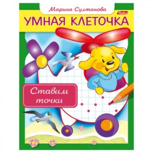 Книжка А5 хатбер Умная клеточка ставим точки