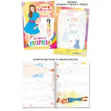 Не просто раскраска А4 447-4 Супермодели