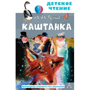 Детское чтение Чехов А.П. Каштанка. Рис. Г.А.В. Траугот 978-5-17-138442-5