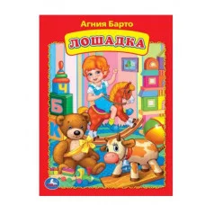 Лошадка Агния Барто Книжка-картонка 160х220 мм ЦК 8 стр Умка 978-5-506-09024-3