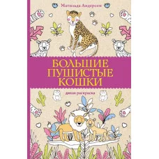 Андерсен Матильда Большие пушистые кошки. Раскраски антистресс 978-5-17-154033-3