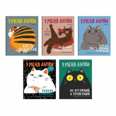 Тетради А5 80л. Гребень. Клетка. Обл.: мелованный картон, тиснение фольгой "Серебро". Бум. офсет 60г/м2 У меня лапки (Эксклюзив) ТСФ808811