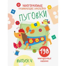 Многоразовые развивающие наклейки. Пуговки вып.4 Стрекоза Никитина Елена 978-5-9951-4241-6