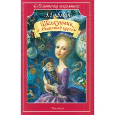 Щелкунчик и Мышиный король, изд.: Искатель, авт.: Гофман Э. 978-5-6048471-6-9