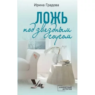 Кабинетный детектив (обложка) Градова И. Ложь под звездным соусом 978-5-04-173201-1