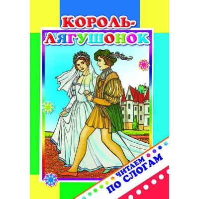 Книга. Читаем по слогам. Король-лягушонок 6+