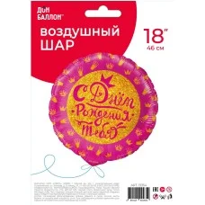 Шар (18\'\'/46 см) Круг, С Днем Рождения! (короны для принцессы), Розовый, 1 шт. в уп. 13354
