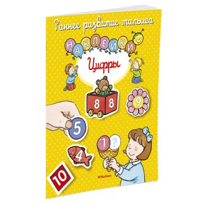 Раннее развитие малыша Белино Н. Цифры (с наклейками) Махаон 978-5-389-10728-1