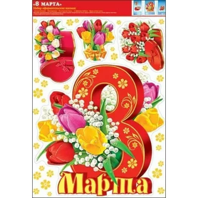 Комплект оформительских наклеек Мир открыток 8 Марта 08002