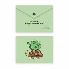 Папка-конверт А6 "Погнали!" КанцЭксмо ПКП60356