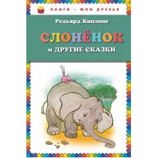 Книги-мои друзья Киплинг Р. 7БЦ Слоненок и другие сказки (ил. Г. Золотовской)