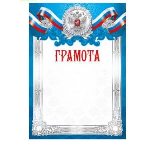 Грамоты лайт (235) Грамота 30074