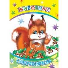 Первая супер раскраска веселая кисточка Животные 6+