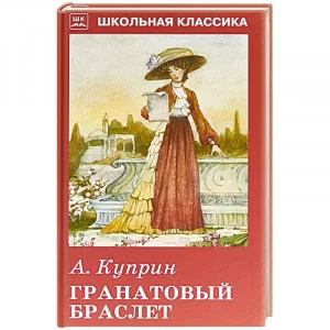Библиотечка школьника обложка Искатель Куприн А. Гранатовый браслет