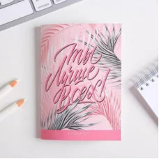 Блокнот Ты лучше всех! 32 листа 5360750