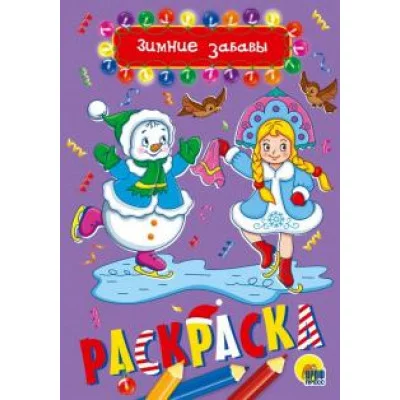 Раскраска A5. "Зимние забавы"